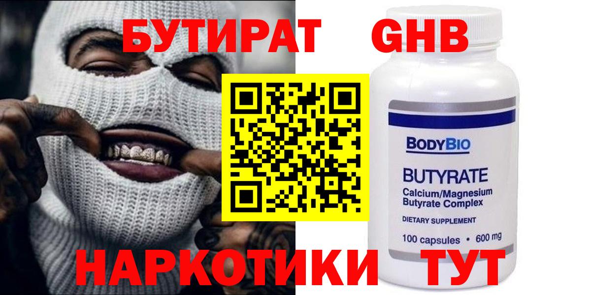 БУТИРАТ оксибутират Светлоград